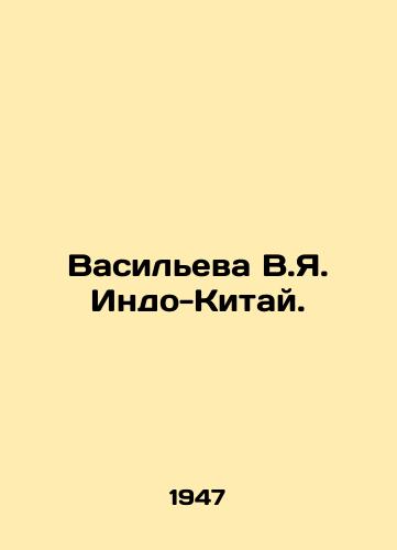 Vasileva V.Ya. Indo-Kitay./Vasilieva V.Ya. Indo-China. - landofmagazines.com