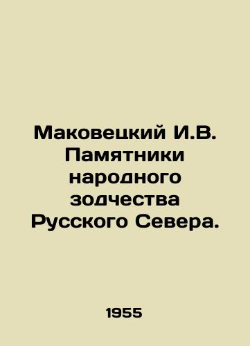 Makovetskiy I.V. Pamyatniki narodnogo zodchestva Russkogo Severa./Makovetsky I.V. Monuments of Folk Architecture of the Russian North. - landofmagazines.com