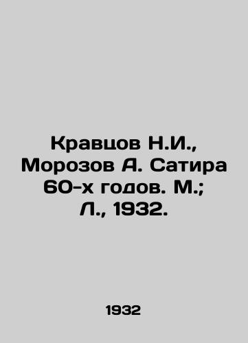 Kravtsov N.I.,  Morozov A. Satira 60-kh godov. M.; L.,  1932./Kravtsov N. I.,  Morozov A. Satira of the 1960 s. Moscow; L.,  1932. - landofmagazines.com