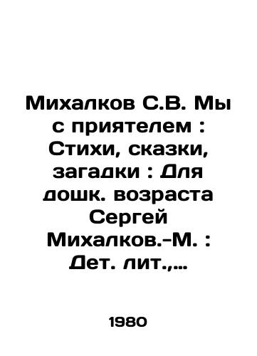 Mikhalkov S.V. My s priyatelem: Stikhi, skazki, zagadki: Dlya doshk. vozrasta Sergey Mikhalkov.-M.: Det. lit.,  1980.-287 s.: il.; 20 sm./Mikhalkov S.V. My friend and I: Poems, Tales, Riddles: For pre-school age Sergei Mikhalkov.-M.: Det. lit.,  1980.-287 p.: il.; 20 sm. - landofmagazines.com