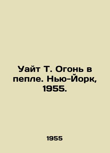 Uayt T. Ogon v peple. Nyu-York, 1955./White T. Fire in the Ash. New York, 1955. - landofmagazines.com
