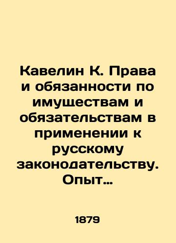 Kavelin K. Prava i obyazannosti po imushchestvam i obyazatelstvam v primenenii k russkomu zakonodatelstvu. Opyt sistematicheskogo obozreniya./Kavelyn K. Rights and Obligations on Property and Obligations in Application to Russian Legislation. Experience of Systematic Review. - landofmagazines.com