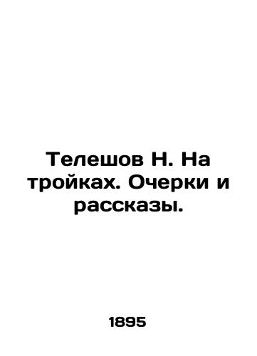 Teleshov N. Na troykakh. Ocherki i rasskazy. /Teleshov N. On Three. Essays and Stories. - landofmagazines.com