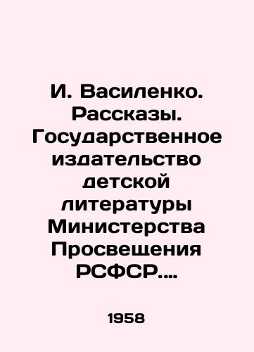 I. Vasilenko. Rasskazy. Gosudarstvennoe izdatelstvo detskoy literatury Ministerstva Prosveshcheniya RSFSR. Moskva, 1958 god/I. Vasilenko. Stories. State Publishing House of Childrens Literature of the Ministry of Enlightenment of the RSFSR. Moscow, 1958 - landofmagazines.com