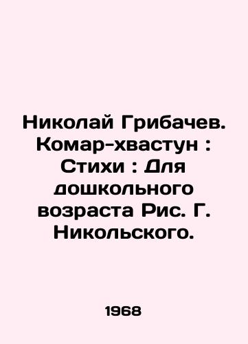 Nikolay Gribachev. Komar-khvastun: Stikhi: Dlya doshkolnogo vozrasta Ris. G. Nikolskogo./Nikolai Gribachev. The Boastful Mosquito: Poems: For Preschool Age, by G. Nikolsky. - landofmagazines.com