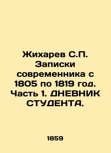 Zhikharev S. Zapiski sovremennika s 1805 po 1819 god. Chast 1. DNEVNIK STUDENTA./Zhikharev S. Notes by a Contemporary from 1805 to 1819. Part 1. STUDENTs DNEVNICK. - landofmagazines.com