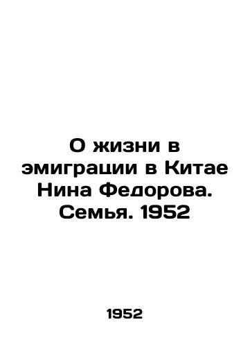 O zhizni v emigratsii v Kitae Nina Fedorova. Semya. 1952/On life in exile in China Nina Fedorova. Family. 1952 - landofmagazines.com