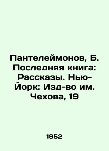 Panteleymonov, B. Poslednyaya kniga: Rasskazy. Nyu-York: Izd-vo im. Chekhova, 19/Panteleimonov, B. Last book: Stories. New York: Chekhov Publishing House, 19 - landofmagazines.com
