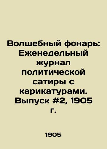 Volshebnyy fonar: Ezhenedelnyy zhurnal politicheskoy satiry s karikaturami. Vypusk #2, 1905 g. /Magic Lantern: A weekly magazine of political satire with cartoons. Issue # 2, 1905. - landofmagazines.com
