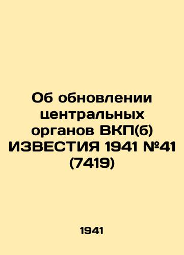 Ob obnovlenii tsentralnykh organov VKP(b) IZVESTIYa 1941 #41 (7419)/On the Renewal of the Central Bodies of the C.S.U. (b) KNOWLEDGE 1941 # 41 (7419) - landofmagazines.com