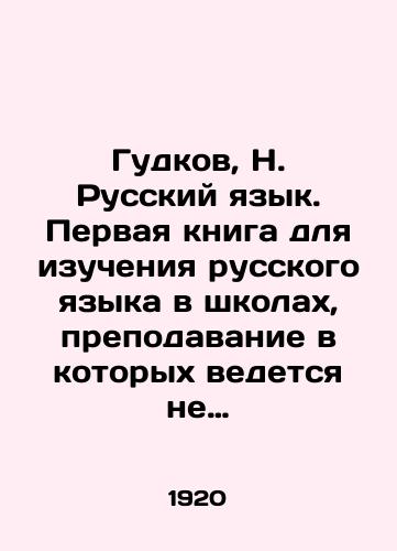 Gudkov, N. Russkiy yazyk. Pervaya kniga dlya izucheniya russkogo yazyka v shkolakh, prepodavanie v kotorykh vedetsya ne na russkom yazyke. Riga: Knigoizdatelstvo N. Gudkova, 1920-e gg/Gudkov, N. Russian Language. The first book for the study of the Russian language in schools that teach in a language other than Russian. Riga: N. Gudkovs Book Publishing House, 1920s - landofmagazines.com