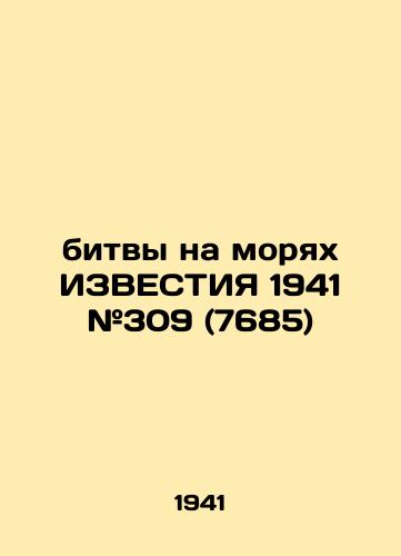 Bitvy na moryakh IZVESTIYa 1941 #309 (7685)/battles on the seas of KNOWLEDGE 1941 # 309 (7685) - landofmagazines.com