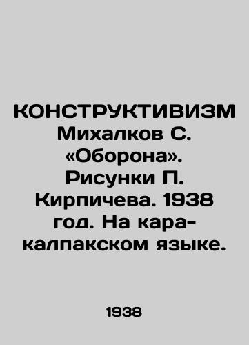 KONSTRUKTIVIZM Mikhalkov S. «Oborona. Risunki Kirpicheva. 1938 god. Na kara-kalpakskom yazyke./KONSTRUCTIVISM Mikhalkov S. Defense. Drawings by Brichev. 1938. In Kara-Kalpak language. - landofmagazines.com