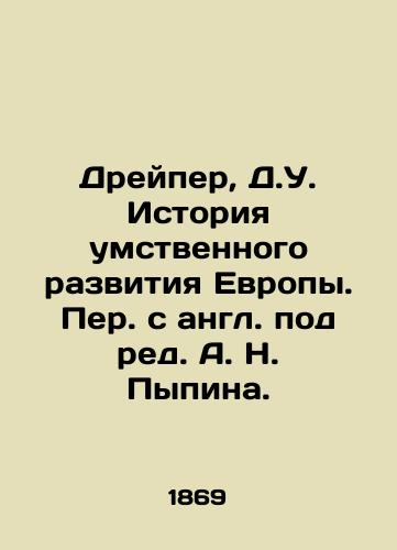 Dreyper, D.U. Istoriya umstvennogo razvitiya Evropy. Per. s angl. pod red. A. N. Pypina.  /Draper, D.U. History of mental development in Europe. Translated from English by A. N. Pypin. - landofmagazines.com