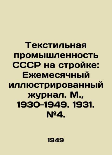 Tekstilnaya promyshlennost SSSR na stroyke: Ezhemesyachnyy illyustrirovannyy zhurnal. M., 1930-1949. 1931. #4./Textile Industry of the USSR on Construction: Monthly Illustrated Journal. Moscow, 1930-1949. 1931. # 4. - landofmagazines.com