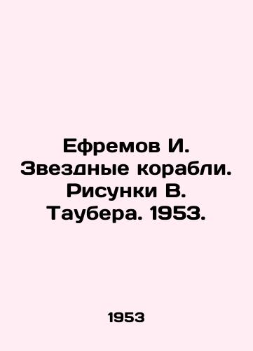 Efremov I. Zvezdnye korabli. Risunki V. Taubera. 1953./Yefremov I. Starships. Drawings by W. Tauber. 1953. - landofmagazines.com