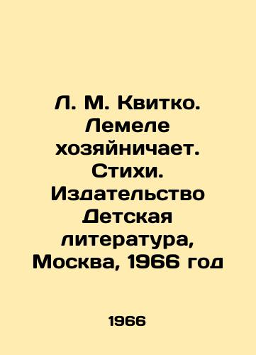 L. M. Kvitko. Lemele khozyaynichaet. Stikhi. Izdatelstvo Detskaya literatura, Moskva, 1966 god/L. M. Kvitko. Lemele manages. Poems. Childrens Literature Publishing House, Moscow, 1966 - landofmagazines.com