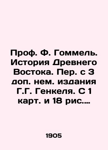 Prof. F. Gommel. Istoriya Drevnego Vostoka. Per. s 3 dop. nem. izdaniya G.G. Genkelya. S 1 kart. i 18 ris. Aprel 1905. Seriya: Vsemirnaya istoriya po stranam i epokham. II. – 152 s./Prof. F. Gommel. History of the Ancient East. Translated from 3 addendum German editions by H.G. Henkel. From 1 map and 18 figures April 1905. Series: World History by Countries and Epoch. II. 152 p. - landofmagazines.com