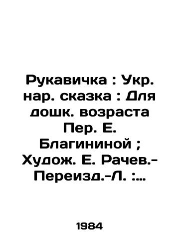 Rukavichka: Ukr. nar. skazka: Dlya doshk. vozrasta Per. E. Blagininoy; Khudozh. E. Rachev.-Pereizd.-L.: Khudozhnik RSFSR, 1984.-16 s.: /Rukavichka: Ukrainian folk tale: For pre-school age by Per E. Blaginina; Painter E. Rachev.-Pereizd.-L.: Artist of the RSFSR, 1984, -16 p.: - landofmagazines.com