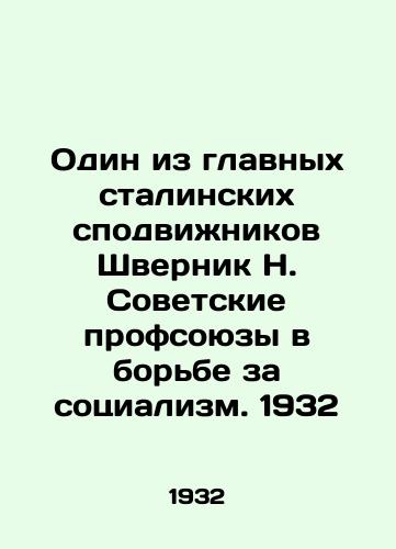 Odin iz glavnykh stalinskikh spodvizhnikov Shvernik N. Sovetskie profsoyuzy v borbe za sotsializm. 1932/One of Stalins main collaborators, Shwernik N. Soviet trade unions in the struggle for socialism. 1932 - landofmagazines.com