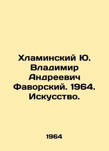Khlaminskiy Yu. Vladimir Andreevich Favorskiy. 1964. Iskusstvo./Yu. Khlaminsky Vladimir Andreevich Favorsky. 1964. Art. - landofmagazines.com