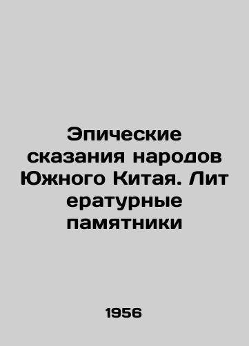 Epicheskie skazaniya narodov Yuzhnogo Kitaya. Literaturnye pamyatniki/Epic Tales of the Peoples of Southern China: Literary Monuments - landofmagazines.com