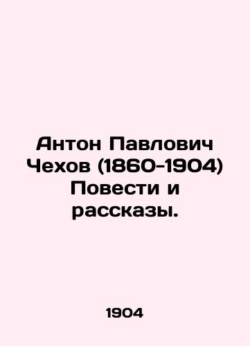 Anton Pavlovich Chekhov (1860-1904)  Povesti i rasskazy.  /Anton Pavlovich Chekhov (1860-1904) Stories and Stories. - landofmagazines.com