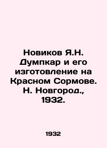 Novikov Ya.N. Dumpkar i ego izgotovlenie na Krasnom Sormove. N. Novgorod.,  1932./Novikov Ya.N. Dumpkar and its manufacture at Krasnoe Sormov. N. Novgorod.,  1932. - landofmagazines.com