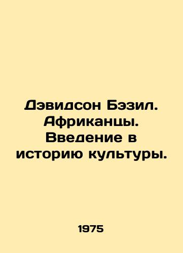Devidson Bezil. Afrikantsy. Vvedenie v istoriyu kultury./Davidson Basil. Africans: An Introduction to Cultural History. - landofmagazines.com