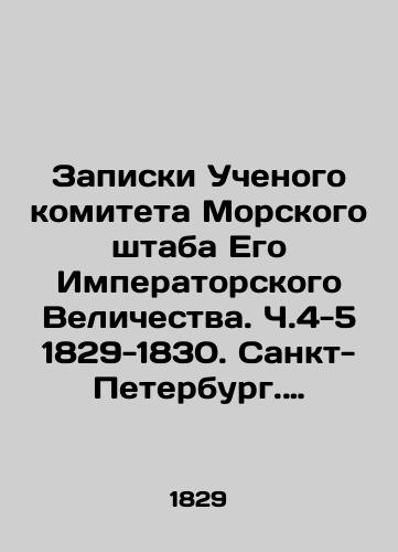 Zapiski Uchenogo komiteta Morskogo shtaba Ego Imperatorskogo Velichestva. Ch.4-5 1829-1830.  Sankt-Peterburg. Morskaya tipografiya. 20,5x13 sm./Notes of the Scientific Committee of the Naval Staff of His Imperial Majesty. Part 4-5 1829-1830. St. Petersburg. Marine Printing House. 20.5x13 see. - landofmagazines.com