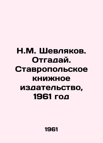 N.M. Shevlyakov. Otgaday. Stavropolskoe knizhnoe izdatelstvo, 1961 god/N.M. Shevlyakov. Guess. Stavropol Book Publishing House, 1961 - landofmagazines.com