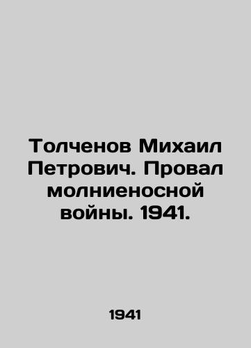 Tolchenov Mikhail Petrovich. Proval molnienosnoy voyny. 1941./Mikhail Petrovich Tolchenov. The failure of the lightning war. 1941. - landofmagazines.com