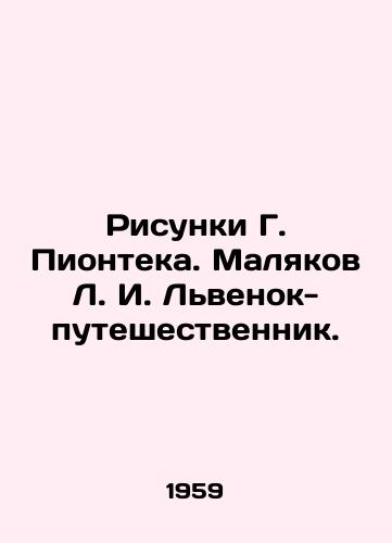 Risunki G. Pionteka. Malyakov L. I. Lvenok-puteshestvennik./Drawings by G. Piontek. Malyakov L. I. Liontek-traveler. - landofmagazines.com
