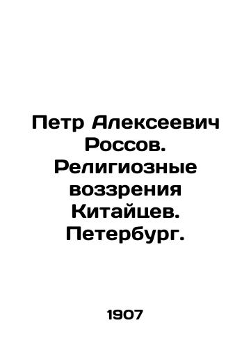 Petr Alekseevich Rossov. Religioznye vozzreniya Kitaytsev.  Peterburg. /Peter Alekseevich Rossov. Religious views of the Chinese. St. Petersburg. - landofmagazines.com