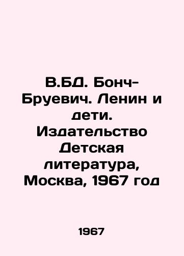 V.BD. Bonch-Bruevich. Lenin i deti. Izdatelstvo Detskaya literatura, Moskva, 1967 god/V.BD Bonch-Bruevich. Lenin and Children. Childrens Literature Publishing House, Moscow, 1967 - landofmagazines.com