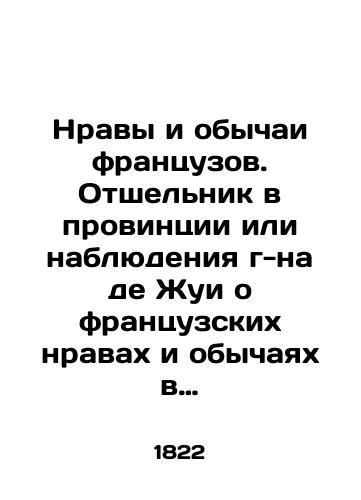 Nravy i obychai frantsuzov. Otshelnik v provintsii ili nablyudeniya g-na de Zhui o frantsuzskikh nravakh i obychayakh v nachale XIX veka Lhermite en Province; ou, Observations sur les moeurs et les usages francais au commencement du XIX siecle par M. de Jouy./The mores and customs of the French. A hermit in the province or Mr. de Joies observations of French mores and customs at the beginning of the nineteenth century Lhermite en Province; ou, Observations sur les moeurs et les uses français au commencement du nineteenth siècle par M. de Jouy. - landofmagazines.com