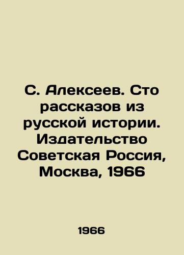 S. Alekseev. Sto rasskazov iz russkoy istorii. Izdatelstvo Sovetskaya Rossiya, Moskva, 1966/S. Alexeev. One Hundred Stories from Russian History. Soviet Russia Publishing House, Moscow, 1966 - landofmagazines.com