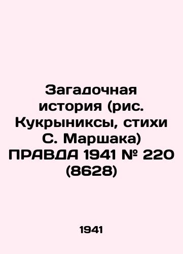 Zagadochnaya istoriya (ris. Kukryniksy, stikhi S. Marshaka) PRAVDA 1941 # 220 (8628)/The enigmatic story (Kukryniksys drawings, poems by S. Marshak) PRAVDA 1941 # 220 (8628) - landofmagazines.com