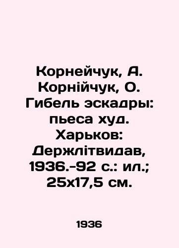 Korneychuk, A. Korniychuk, O. Gibel eskadry: pesa khud.  Kharkov: Derzhlitvidav, 1936.-92 c.: il.; 25x17,5 sm./Korneychuk, A. Korniychuk, O. The death of the squadron: play Kharkiv: Derzhlitvidov, 1936.-92 p.: il.; 25x17.5 sm. - landofmagazines.com