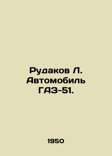 Rudakov L. Avtomobil GAZ-51./Rudakov L. Automobile GAZ-51. - landofmagazines.com