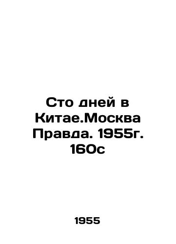 Sto dney v Kitae.Moskva Pravda. 1955g. 160s /One Hundred Days in China. Moscow Pravda. 1955. 160s - landofmagazines.com
