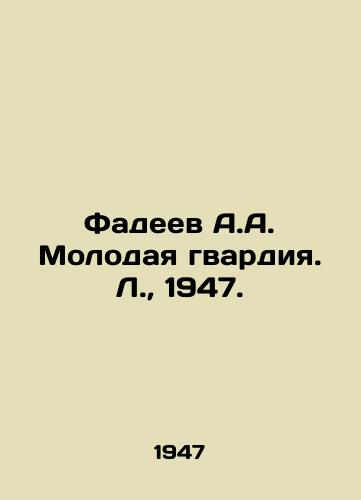 Fadeev A.A. Molodaya gvardiya. L.,  1947./Fadeev A.A. Young Guard. L.,  1947. - landofmagazines.com