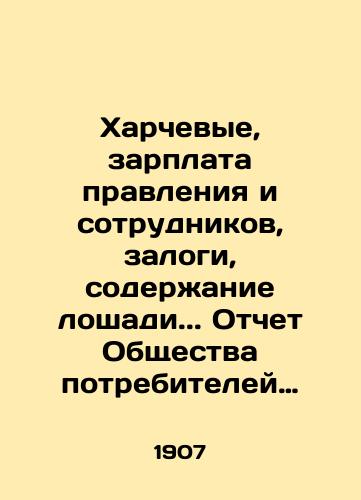 Kharchevye, zarplata pravleniya i sotrudnikov, zalogi, soderzhanie loshadi.. Otchet Obshchestva potrebiteley Kozhevnicheskogo fabrichno-zavodskogo rayona v Moskve. 1907./Kharchevs, salaries of the board and staff, collateral, horse maintenance.. Report of the Consumer Society of the Tanning Factory District in Moscow. 1907. - landofmagazines.com