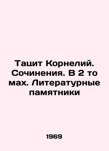Tatsit Korneliy. Sochineniya. V 2 tomakh. Literaturnye pamyatniki/Tacitus Cornelius. Works. In 2 Volumes. Literary Monuments - landofmagazines.com