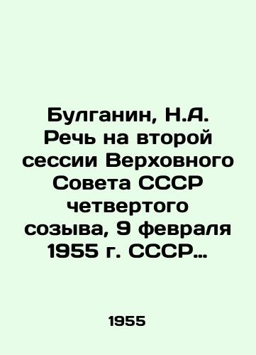 Bulganin, N.A. Rech na vtoroy sessii Verkhovnogo Soveta SSSR chetvertogo sozyva, 9 fevralya 1955 g. SSSR Verkhovnyy Sovetynyң (dүrtenche chakyrylysh) ikenche sessiyasendә sөyləngən rech: 1955 el, 9 fevral.  Kazan: Tatknigozdat, 1955.-16 s.; 20,5x13,5 sm./Bulganin, N.A. Speech at the Second Session of the Supreme Soviet of the USSR of the Fourth Convocation, February 9, 1955 USSR Supreme Soviet (Durtenche chakyrylysh) ikenche session of the Session: 1955 El, February 9. Kazan: Tatnigozdat, 1955.-16 p.; 20,5x13,5 sm. - landofmagazines.com