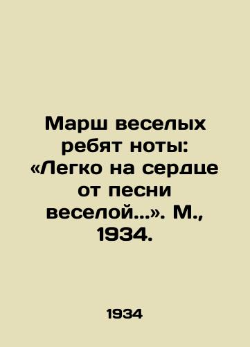 Marsh veselykh rebyat noty: «Legko na serdtse ot pesni veseloy.. M.,  1934./March of the merry children of the note: Easy on the heart from the song of the merry. - landofmagazines.com