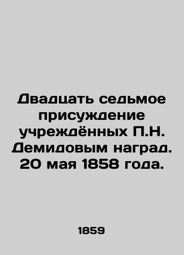 Dvadtsat sedmoe prisuzhdenie uchrezhdyonnykh N. Demidovym nagrad. 20 maya 1858 goda. /Twenty-seventh award of N. Demidovs decorations. May 20, 1858. - landofmagazines.com