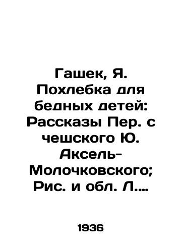 Gashek, Ya. Pokhlebka dlya bednykh detey: Rasskazy Per. s cheshskogo Yu. Aksel-Molochkovskogo; Ris. i obl. L. Kantorovicha.  /Hasek, J. Baking for Poor Children: Stories from the Czech J. Axel-Molochkovsky; Rics and L. Kantorovich Region. - landofmagazines.com
