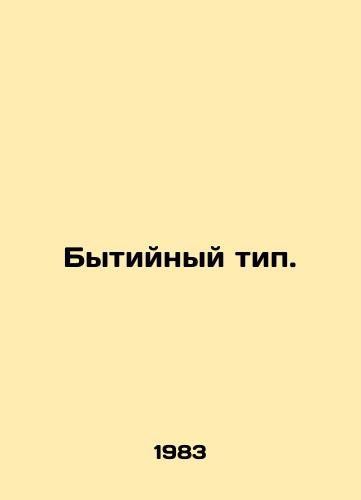 Bytiynyy tip./Genesis type. - landofmagazines.com