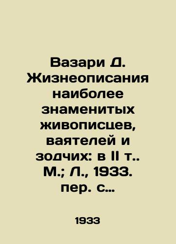 Vazari D. Zhizneopisaniya naibolee znamenitykh zhivopistsev, vayateley i zodchikh: v II t. M.; L.,  1933. per. s ital. i kommen. Yu. Verkhovskim, A. Gabrichevskim, B. Griftsovym, A. Guberom, A. Dzhivelegovym i A. Efrosom; pred. A.V. Lunacharskogo; red. i stati A. Dzhivelegova i Abrama Efrosa. M.; L.: Academia, 1933. 17,5x13 sm./Vasari D. Vital descriptions of the most famous painters, sculptors, and architects: in Volume II of Moscow; L.,  1933. Translated with Italian and commentaries by Yu. Verkhovsky, A. Gabrichev, B. Griftsov, A. Huber, A. Jivelegov, and A. Ephros; prefaced by A.V. Lunacharsky; edited and articles by A. Jivelegov and Abraham Ephros. M.; L.: Academia, 1933. 17,5x13 see. - landofmagazines.com